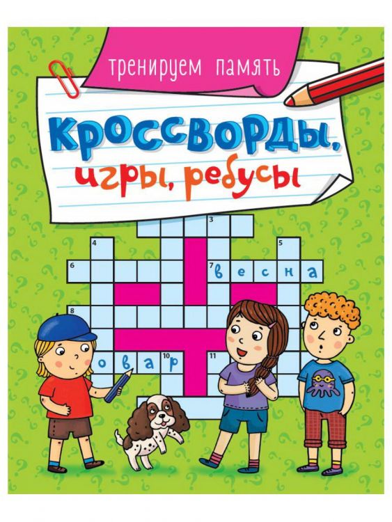 Проф-Пресс 30900-9 Книга Проф-Пресс Кроссворды, игры, ребусы. Тренеруем память Проф-Пресс 30900-9 Книга Проф-Пресс Кроссворды, игры, ребусы. Тренеруем память