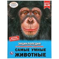 УМка 978-5-506-03890-0 Книга УМка Энциклопедия Самые умные животные с развивающими заданиями А4