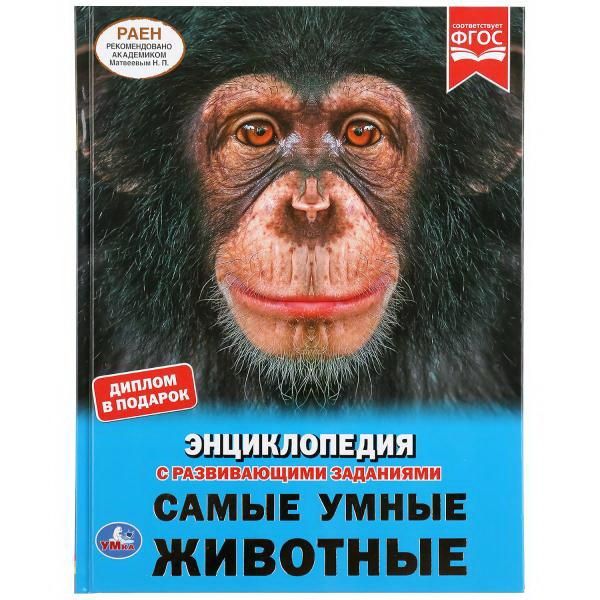 УМка 978-5-506-03890-0 Книга УМка Энциклопедия Самые умные животные с развивающими заданиями А4 УМка 978-5-506-03890-0 Книга УМка Энциклопедия Самые умные животные с развивающими заданиями А4