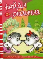 СФЕРА 9785971507420 Книга СФЕРА Найди отличия. Волк и козлята. Многоразовые наклейки для детей