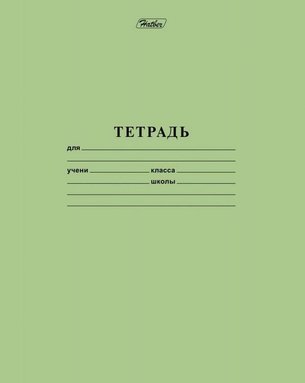 Hatber 12Т5B2-05112 Тетрадь HATBER Зеленая 12 листов линия Hatber 12Т5B2-05112 Тетрадь HATBER Зеленая 12 листов линия