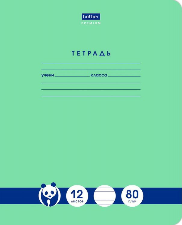 Hatber 12Т5A7-23630 Тетрадь HATBER Premium Панда 12 листов узкая линия А5 формат, класс "A" 80г/кв.м на скобе, скругленные углы Hatber 12Т5A7-23630 Тетрадь HATBER Premium Панда 12 листов узкая линия А5 формат, класс "A" 80г/кв.м на скобе, скругленные углы