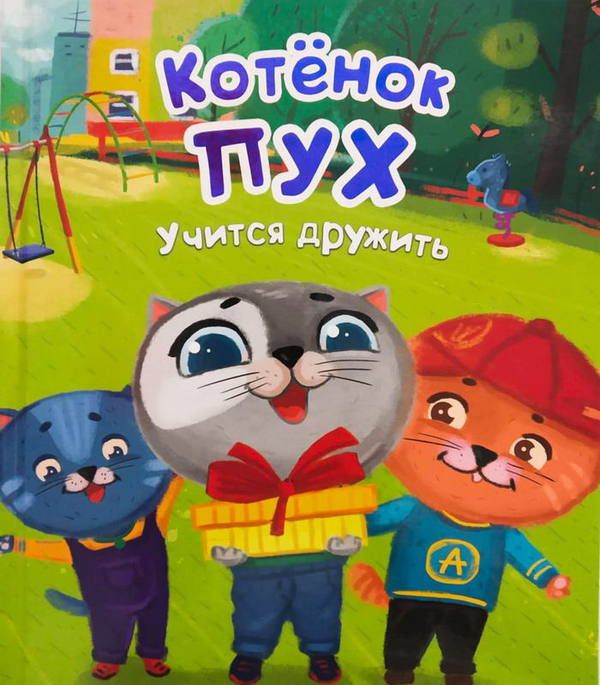Проф-Пресс 28984-4 Книга. Котенок Пух учится дружить (зеленая) Проф-Пресс 28984-4 Книга. Котенок Пух учится дружить (зеленая)