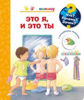 Омега 03778-5 Книга Что? Почему? Зачем? Малышу Это я, и это ты (с волшебными окошками)