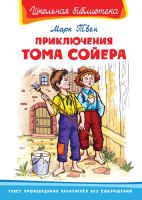 Омега 03687-0 Школьная библиотека Твен М. Приключения Тома Сойера