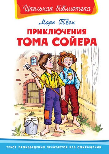 Омега 03687-0 Школьная библиотека Твен М. Приключения Тома Сойера