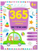 Malamalama 34633-3 Книга Malamalama 365 развивающих заданий. Чистописание