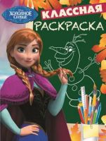 ЭГМОНТ 2387-1 Классная раскраска с заданиями "Холодное сердце" КлР 1529