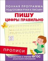 РОСМЭН 28506 Прописи. Пишу цифры правильно