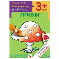 Мозаика-синтез 86775-415-0 Раскраска с наклейками Грибы