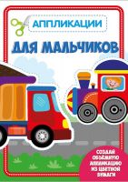 Проф-Пресс 30187-4 Аппликация с цветной бумагой. Для мальчиков