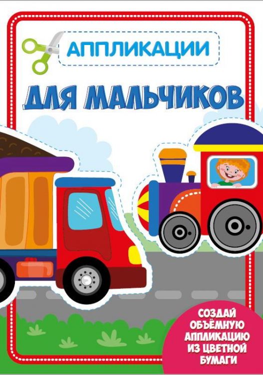 Проф-Пресс 30187-4 Аппликация с цветной бумагой. Для мальчиков