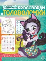 Издательский дом «Лев» 6672-4 Книга. Кроссворды и головоломки. Энчантималс № КиГ 2011