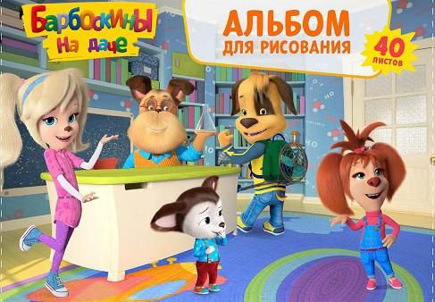CENTRUM 86325 Альбом для рисования CENTRUM "Барбоскины" А4 40 листов на спирали