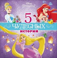 Проф-Пресс 25771-3 Книга 5 чудесных историй "Принцессы Дисней"