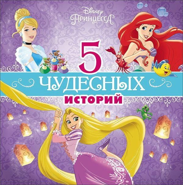 Проф-Пресс 25771-3 Книга 5 чудесных историй "Принцессы Дисней"