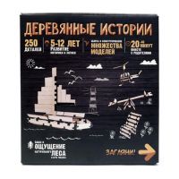 Волшебный мир 1701201825 Конструктор "Деревянные истории", 250 элементов