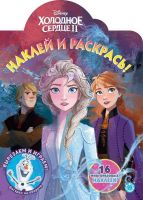 ИД «Лев» 6688-5 Раскраска с наклейками Холодное сердце 2 №НР 2040