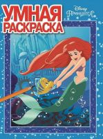 ЭГМОНТ 4694-8 Принцесса Disney. РУ № 17079. Умная раскраска