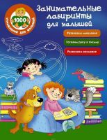 АСТ 101491-9 Занимательные лабиринты для малышей