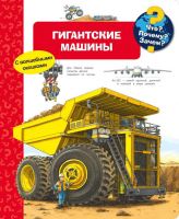 Омега Издательство 04138-6 Книга Омега Что? Почему? Зачем? Гигантские машины, с волшебными окошками