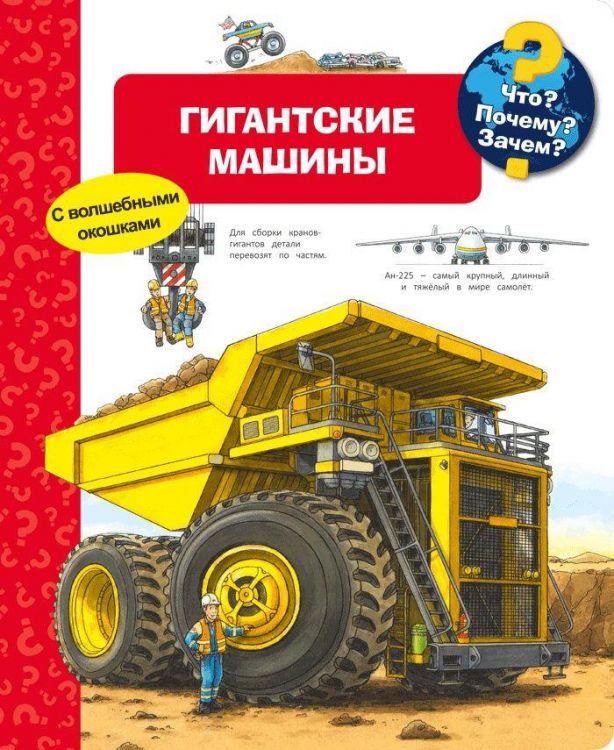 Омега Издательство 04138-6 Книга Омега Что? Почему? Зачем? Гигантские машины, с волшебными окошками