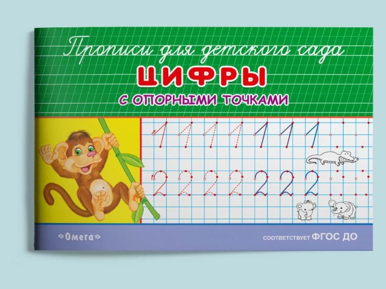Омега Издательство 04258-1 Прописи Омега Цифры с опорными точками, для детского сада