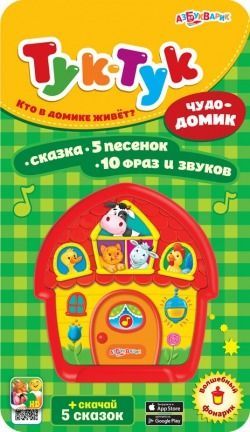 АЗБУКВАРИК 28027-1 Книга интерактивная. Тук-Тук.Чудо-домик