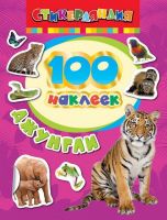 Наклейки. 100 наклеек. Джунгли