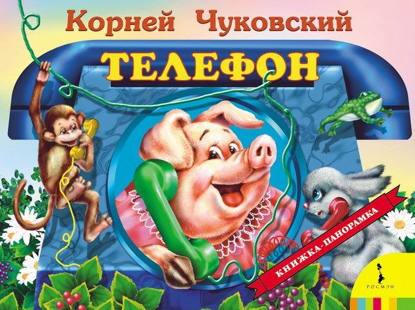 Росмэн 27871 Книжка-панорамка К. Чуковский Телефон