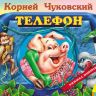 Росмэн 27871 Книжка-панорамка К. Чуковский Телефон
