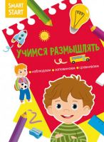 CRYSTAL BOOK 72071 Книга CRYSTAL BOOK Smart Start. Учимся размышлять. Наблюдаем, запоминаем, сравниваем