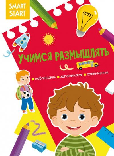 CRYSTAL BOOK 72071 Книга CRYSTAL BOOK Smart Start. Учимся размышлять. Наблюдаем, запоминаем, сравниваем