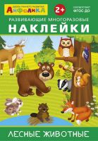 Омега 23018-2 Книга Омега Айфолика. Развивающие многоразовые наклейки. Лесные животные