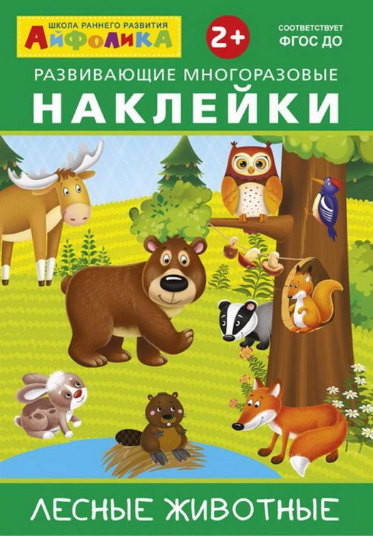 Омега 23018-2 Книга Омега Айфолика. Развивающие многоразовые наклейки. Лесные животные