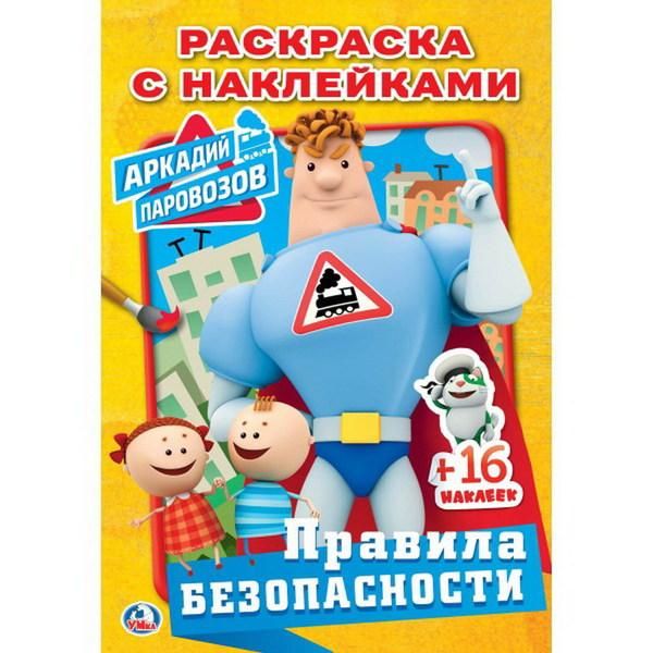 Умка 978-5-506-02029-5 Раскраска с наклейками.  Уроки безопасности. Аркадий паровозов