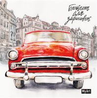 Проф-Пресс 51437-9 Блокнот Скетчбук My Art для зарисовок Автомобиль