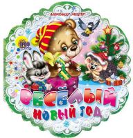 Проф-Пресс 01814-7 Книга Новый Год. Снежинки. Веселый Новый год