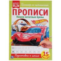 УМка 978-5-506-05264-7 Прописи Hot Wheels Тренажёр по чистописанию, пишем печатные буквы
