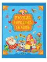 Проф-Пресс 30742-5 Книга Проф-Пресс 5 русских народных сказок