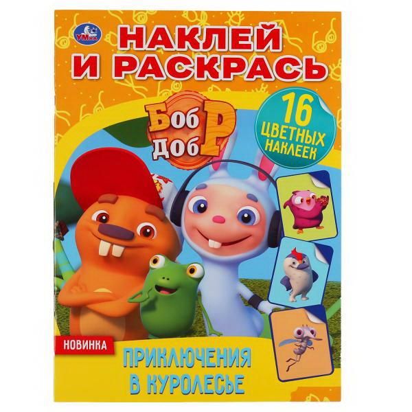 УМка 978-5-506-04761-2 Раскраска УМка Приключения в Куролесье Бобр и Добр с наклейками А4 УМка 978-5-506-04761-2 Раскраска УМка Приключения в Куролесье Бобр и Добр с наклейками А4