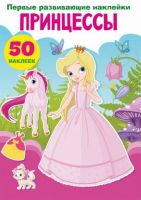 CRYSTAL BOOK 73385 Книга CRYSTAL BOOK с наклейками Первые развивающие наклейки. Принцессы. 50 наклеек