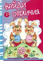 СФЕРА 9785971507437 Книга СФЕРА Найди отличия. Медведь и зайцы. Многоразовые наклейки для детей