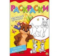 Рыжий Кот Р-6399 Раскраски А4, 8 листов. ЖИВОТНЫЕ В ЛЕСУ