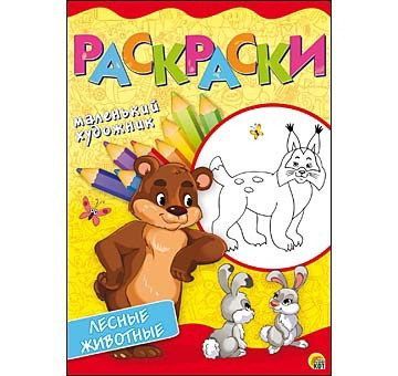 Рыжий Кот Р-6399 Раскраски А4, 8 листов. ЖИВОТНЫЕ В ЛЕСУ