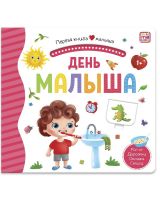 Malamalama 34620-3 Книга Malamalama Первая книга малыша. День малыша, окошки, лабиринты