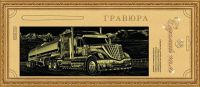 Гравюра Сделай сам "Американская машина" панорама (золото)