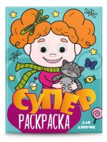 Проф-Пресс 31500-0 Раскраска Проф-пресс Суперраскраска с глазками. Для девочек