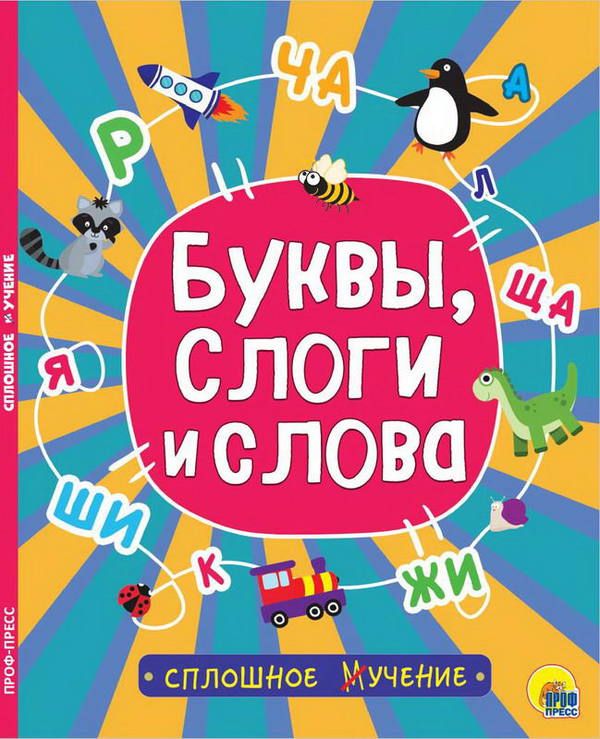 Проф-Пресс 28986-8 Книга. Сплошное учение. Буквы, слоги и слова Проф-Пресс 28986-8 Книга. Сплошное учение. Буквы, слоги и слова