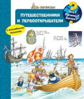 Омега 03765-5 Книга Что? Почему? Зачем? Путешественники и первооткрыватели (с волшебными окошками)